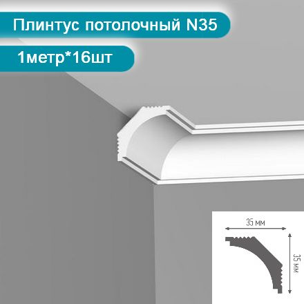 Плинтус потолочный комплект N-35 16шт х 1м, 16 метров . #1