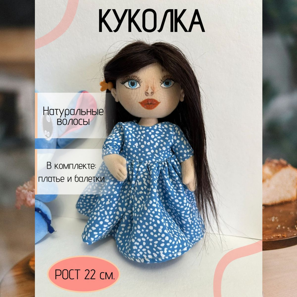 Кукла текстильная с черными волосами #1