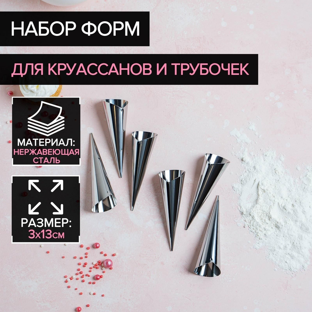 Набор форм для круассанов и трубочек, 6 шт, 11x3 см #1