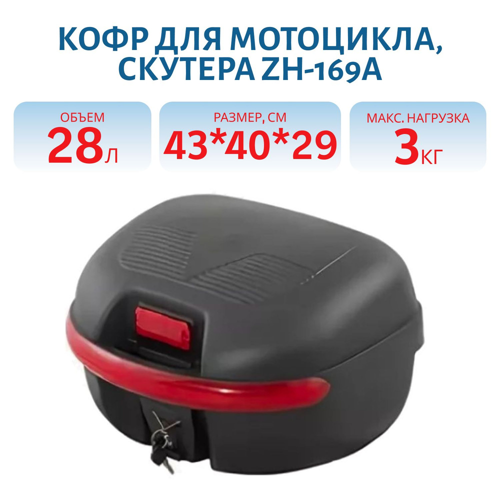 Кофр для мотоцикла, скутера ZH-169A объем 28 л. Д43*Г40*В29 #1