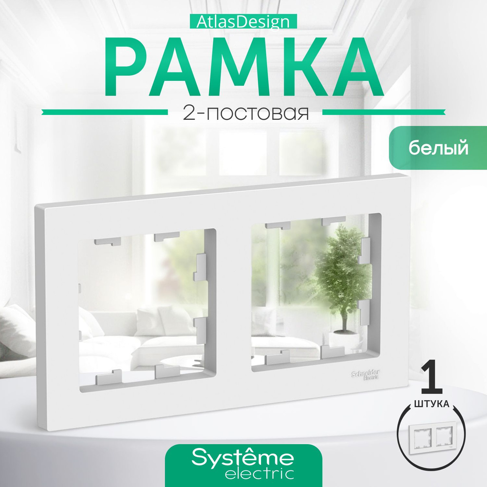 Systeme Electric Рамка электроустановочная Atlas Design, белый, 2 пост., 1 шт.  #1