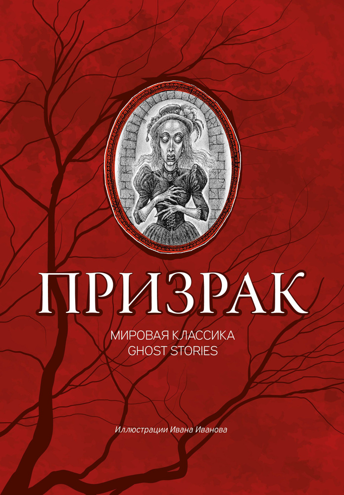 Призрак. Мировая классика Ghost Stories | Чехов Антон Павлович, Гоголь Николай Васильевич  #1