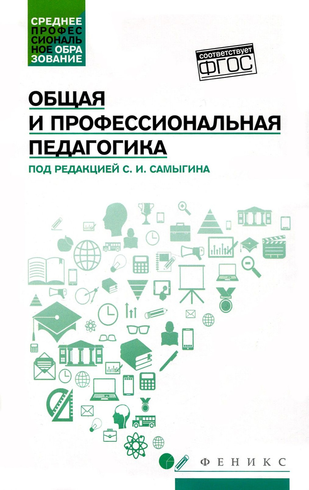 Общая и профессиональная педагогика. Учебное пособие. ФГОС | Столяренко Людмила Дмитриевна, Самыгин Сергей #1