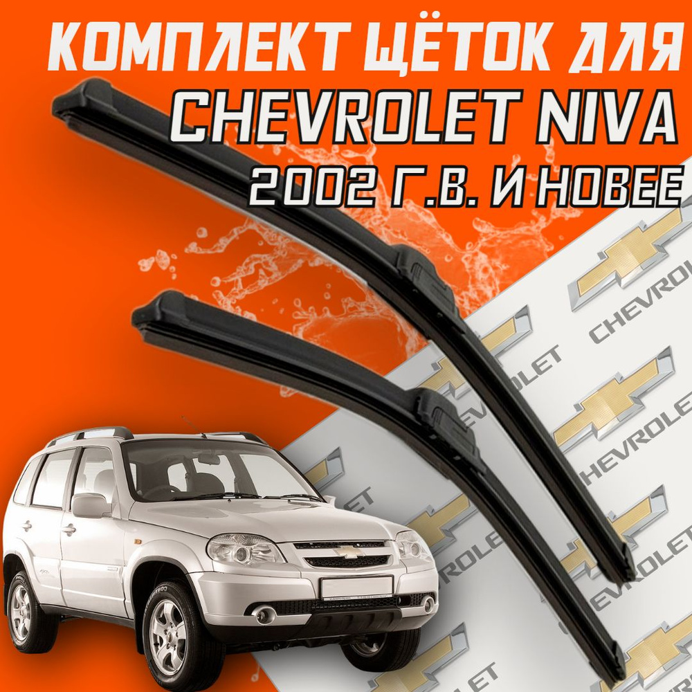 Бескаркасные щетки стеклоочистителя Chevrolet Niva (2002 г.в. по н.в. ) 500 и 500 мм / Дворники для автомобиля #1