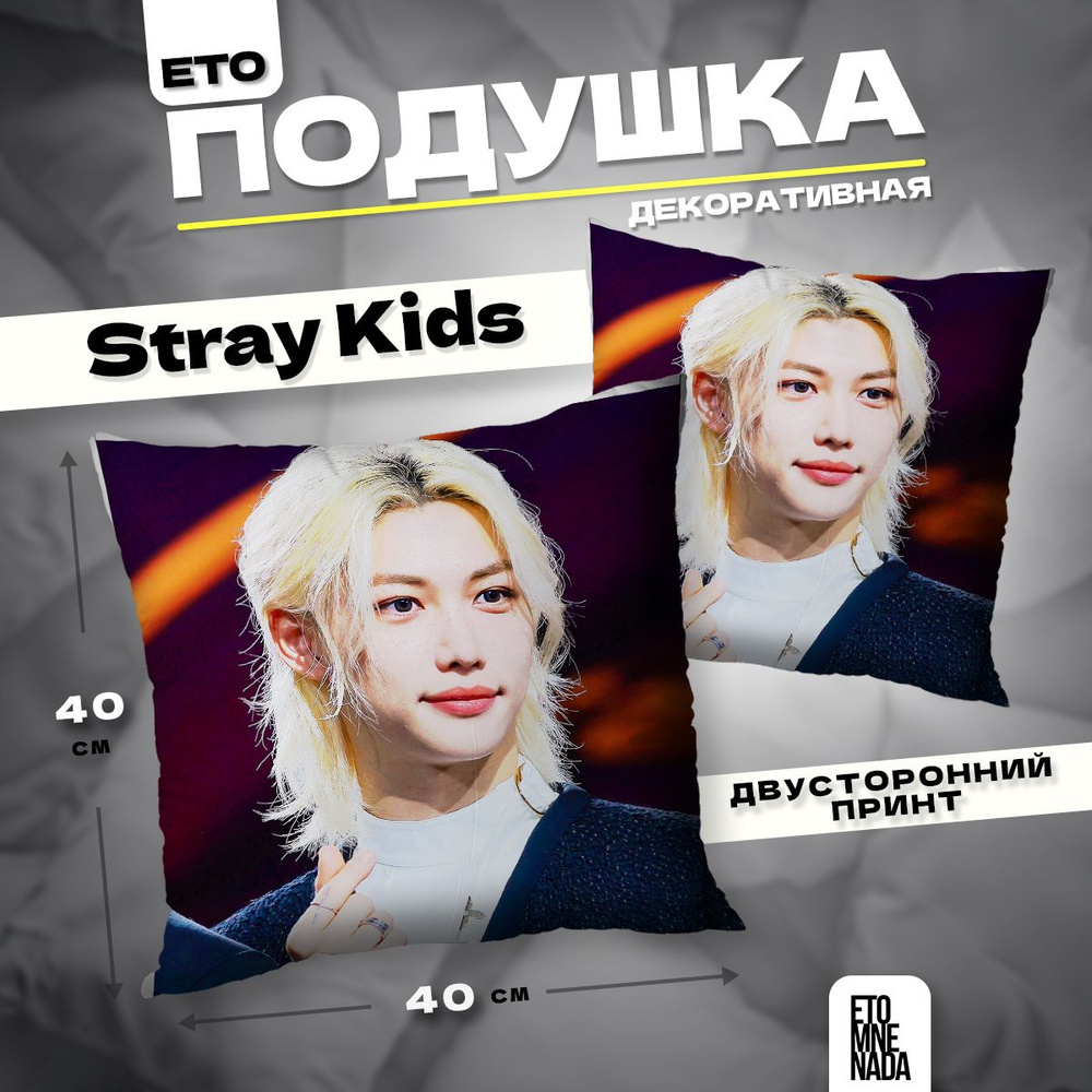 Подушка декоративная Stray Kids Феликс 40х40 #1