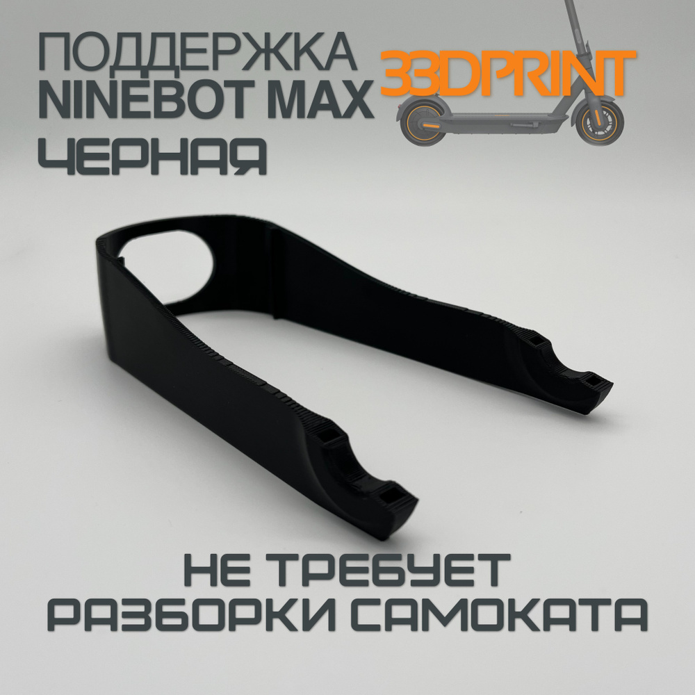 Поддержка заднего крыла Ninebot Max G30 (Черная) #1