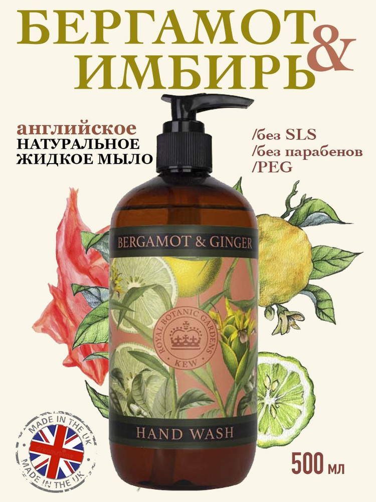 THE ENGLISH SOAP COMPANY Премиальное жидкое мыло для рук "Бергамот & Имбирь" Kew Gardens, 500 мл  #1