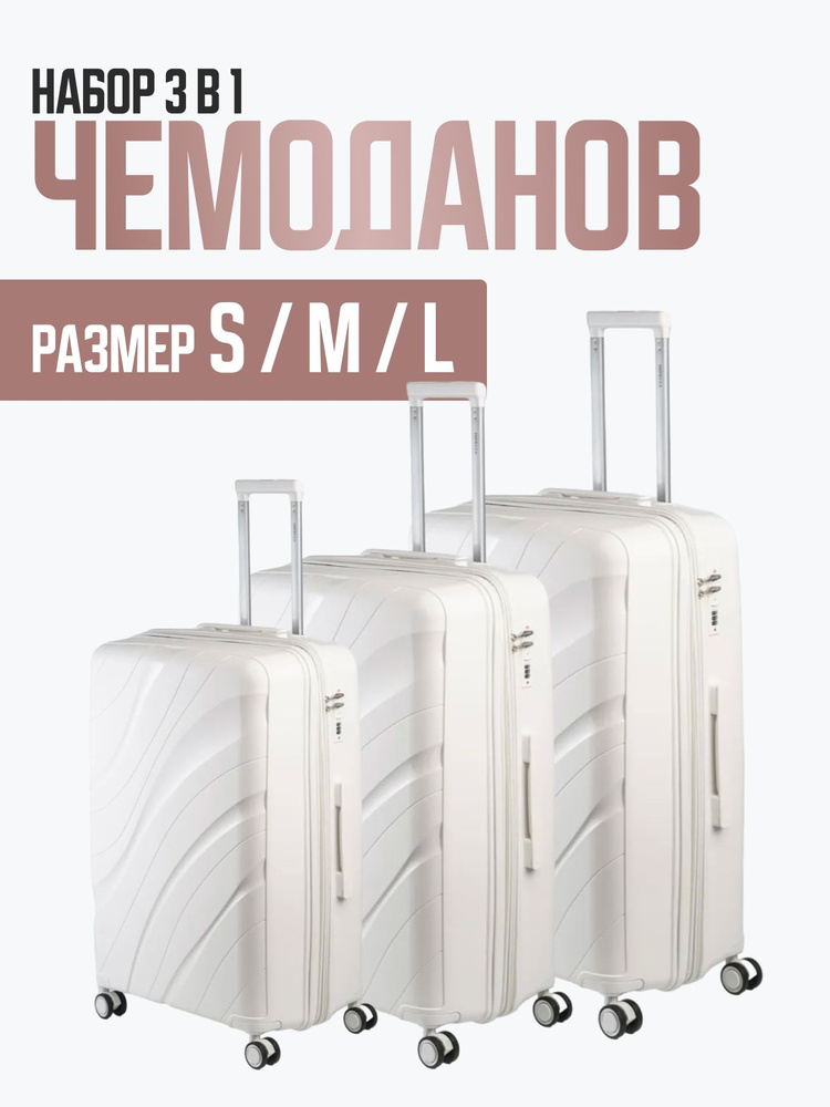 Комплект чемоданов неубиваемых (3 шт) Impreza 9001 дорожных на колесах, белый  #1