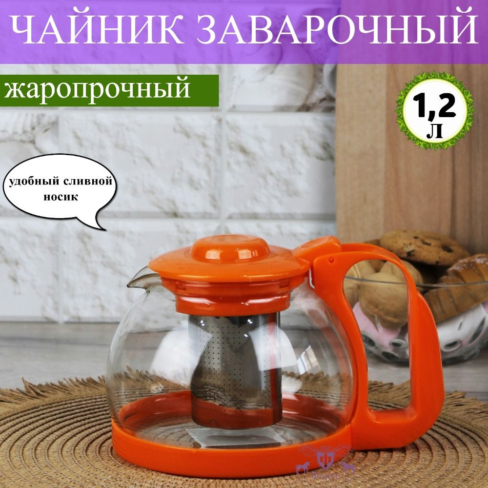 Чайник заварочный стеклянный с ситечком, 1200 мл, оранжевый  #1
