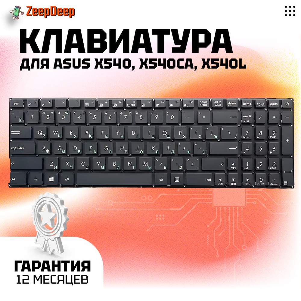 Клавиатура ZeepDeep для Asus X540, X540CA, X540L, black, no frame, гор.  Enter