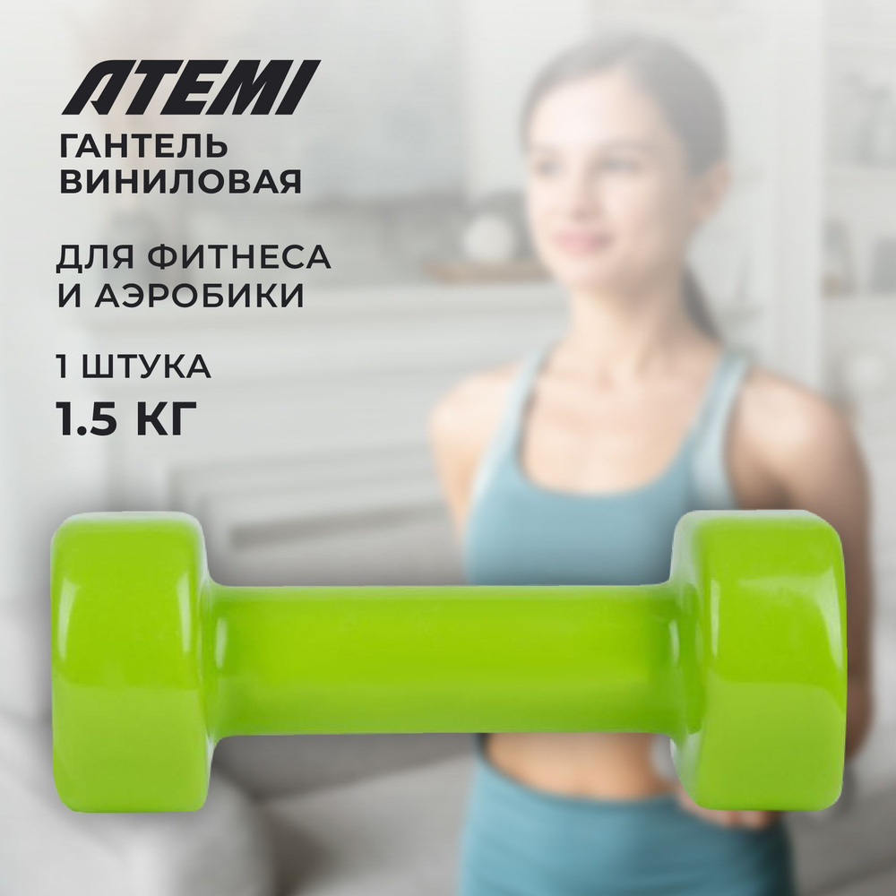 Гантели виниловая для фитнеса и аэробикиAtemi, AD0515, чугун, 1,5 кг  #1