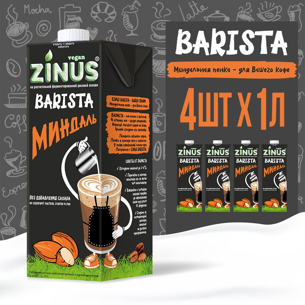 Zinus Vegan BARISTA МИНДАЛЬНОЕ 2%/1л./ТВА/коробка/4 шт. Продукт на растительном сырье миндальный  #1