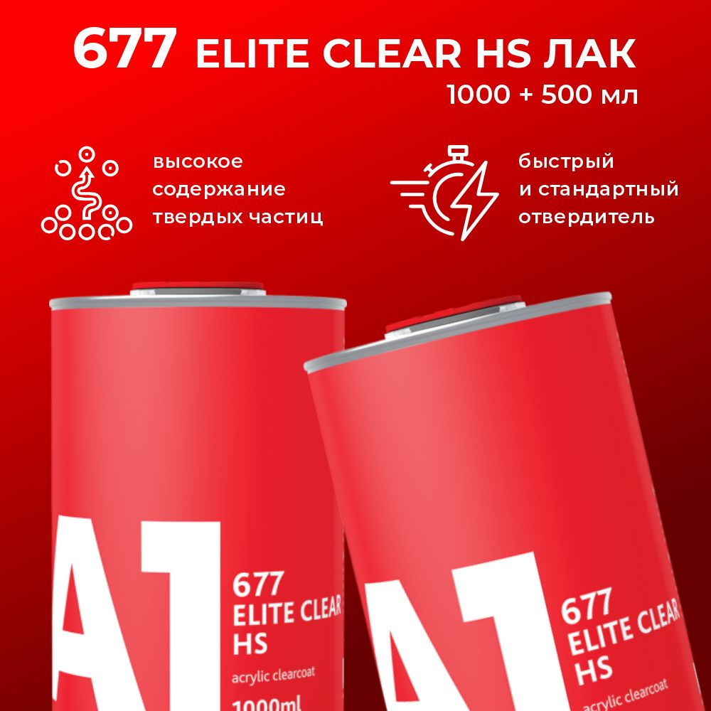 677 лак А1 ELITE CLEAR HS (в комплекте с быстрым отвердителем 1 л + 0,5 л)  #1