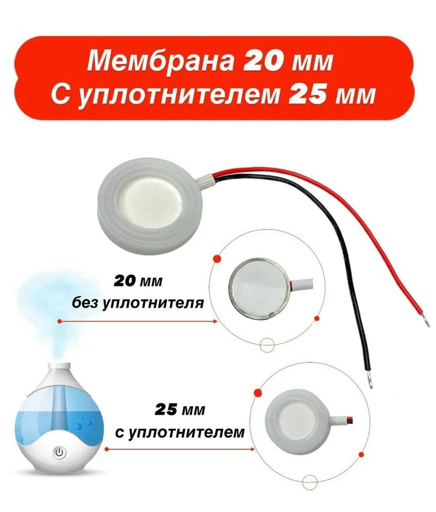 Мембрана для увлажнителя воздуха 20 мм., с уплотнителем 25 мм. ультразвуковая  #1