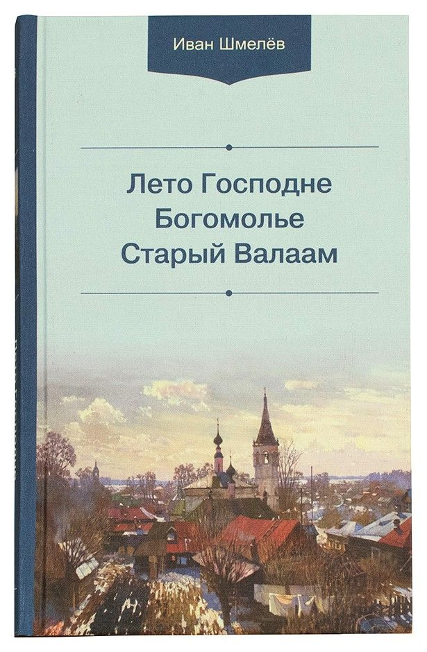 Лето Господне. Богомолье. Старый Валаам #1