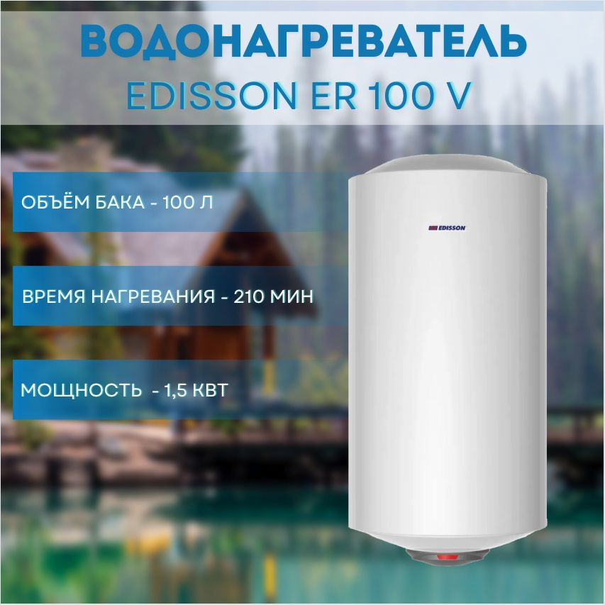 Накопительный электрический водонагреватель Edisson ER 100 V  #1