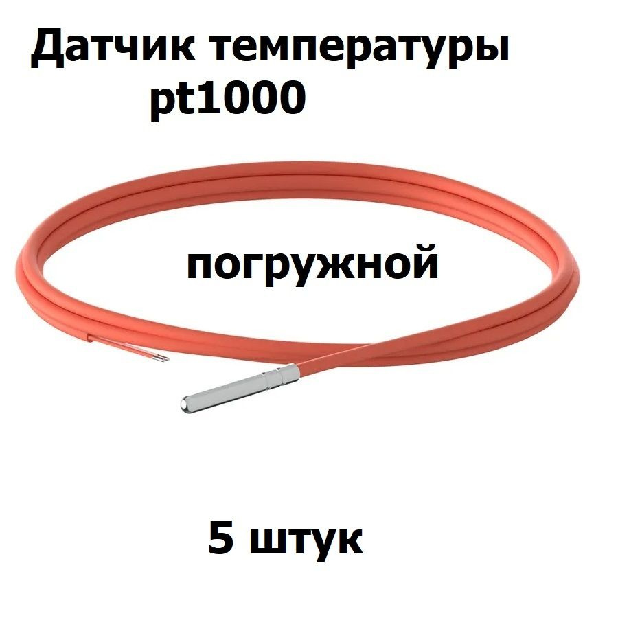 Датчик температуры PT1000, гильза 6x50мм, силиконовый кабель, погружной, длина 1 метр, 5 штук  #1