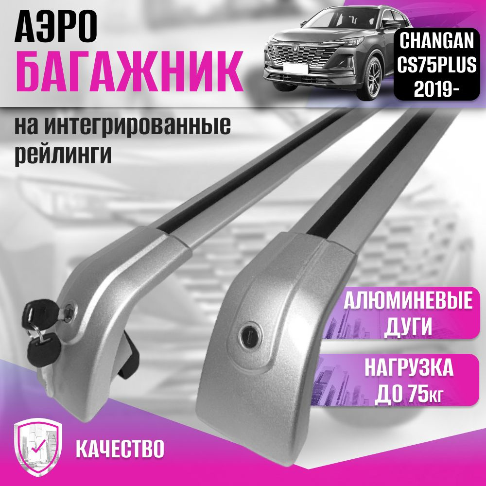 Багажник AERO для CHANGAN CS75PLUS 2019- (Чанган, Шанган) на интегрированные рейлинги с замками, универсальный, #1