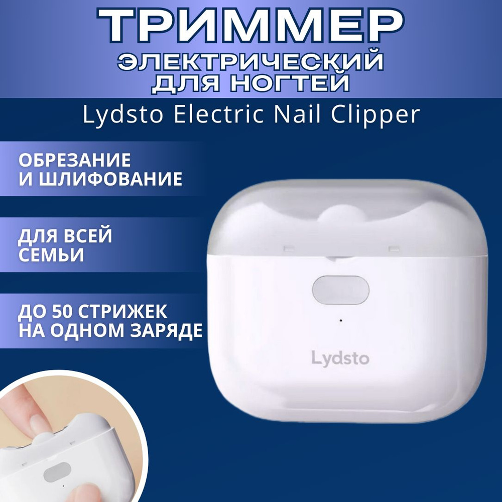 Электрические кусачки (триммер) для ногтей Xiaomi Lydsto Electric Nail Clipper ( LQ-DDZJD03 )  #1