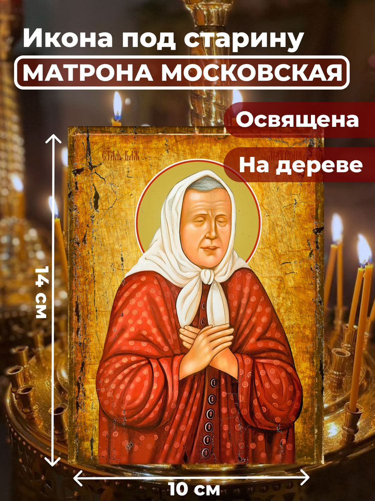 Освященная икона под старину на дереве "Матрона Московская", 10*14 см  #1