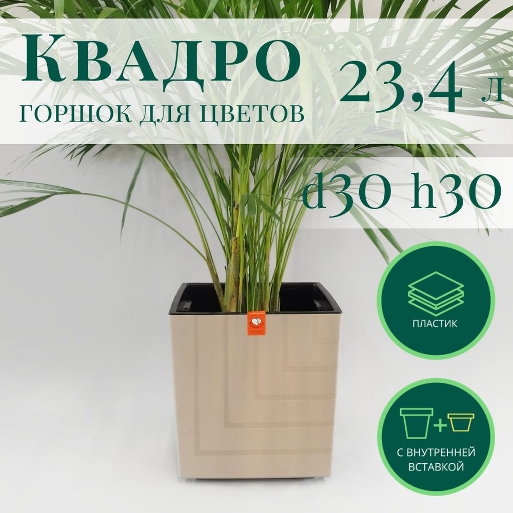 Горшок для цветов Квадро 23,4 л; 30х 30 х 30 см, фраппе #1