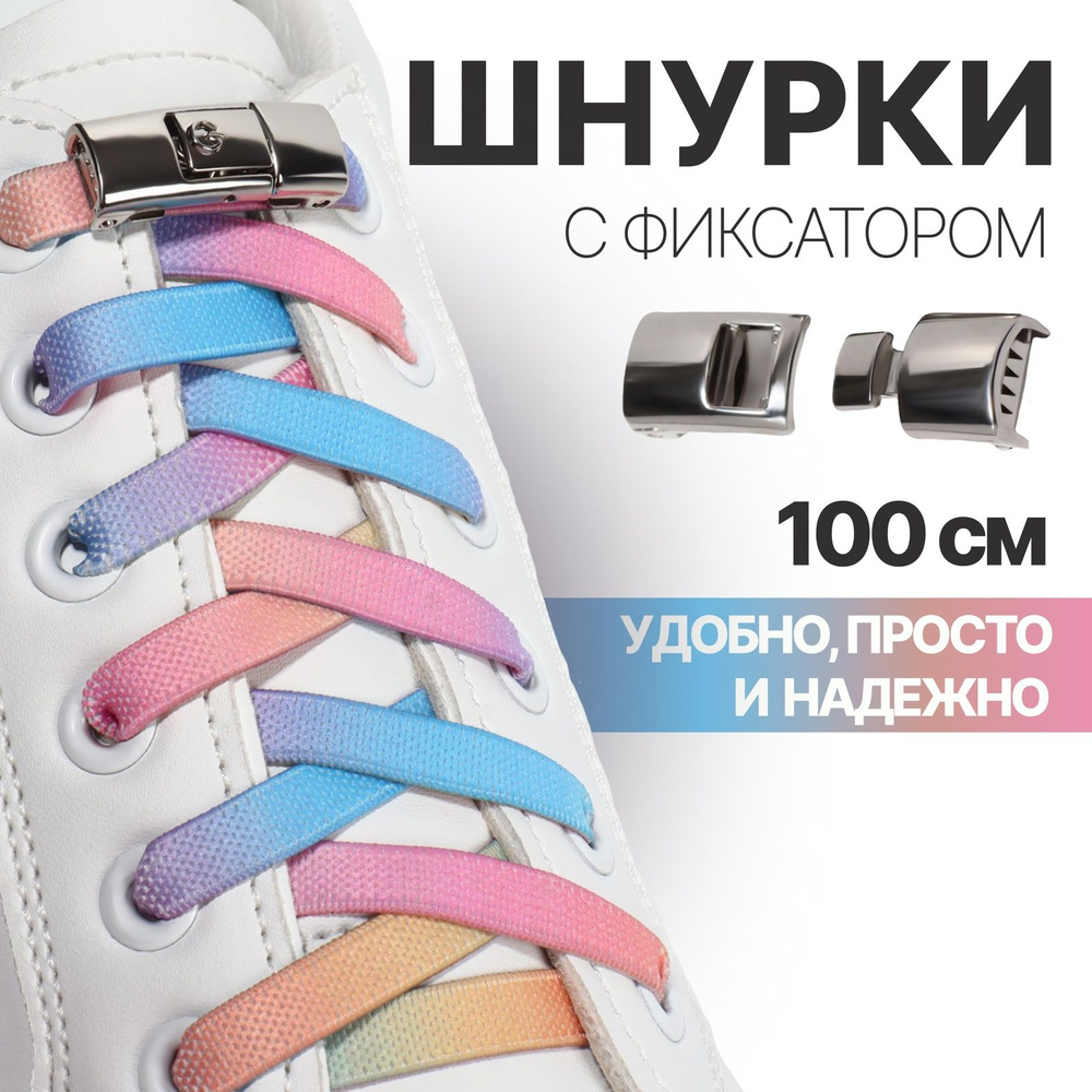 Шнурки для обуви, пара, с плоским сечением и фиксатором на магнитах, 100 см, цвет разноцветный  #1