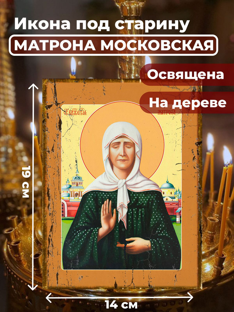 Освященная икона под старину на дереве "Матрона Московская", 14*19 см  #1