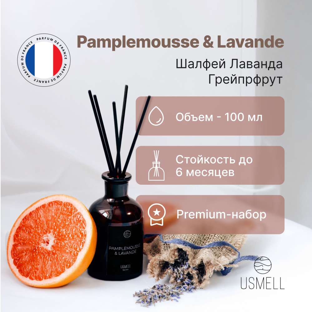 Ароматический диффузор USMELL Грейпфрут & Лаванда (Pamplemousse & Lavande) для дома 100 мл, набор, премиальный #1