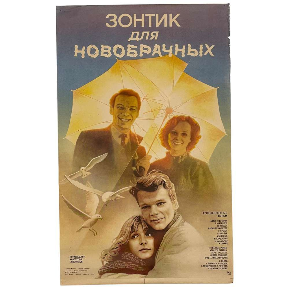 Плакат СССР, художественный фильм "Зонтик для новобрачных" 1986 г.  #1