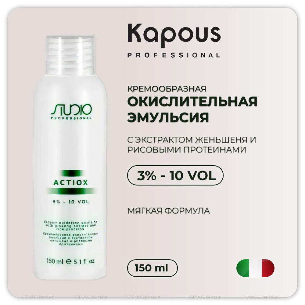 Kapous Studio Professional Кремообразная окислительная эмульсия 3% ActiOx , с экстрактом женьшеня и рисовыми #1