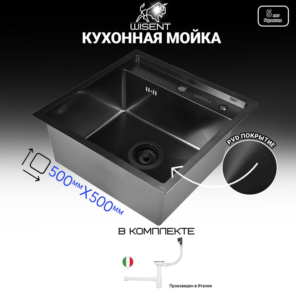 Мойка для кухни нержавеющая врезная 50*50 с PVD покрытием с итальянским сифоном Wisent WS35050B/WGER010. #1