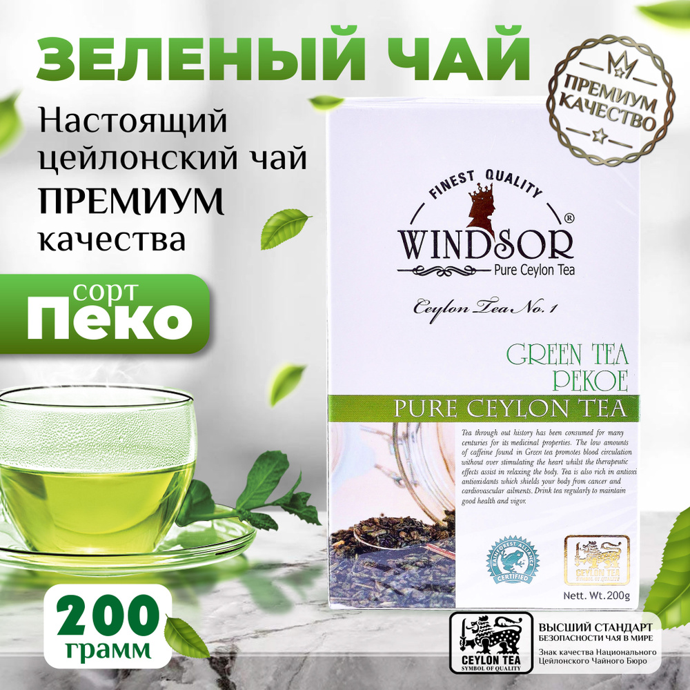 Windsor, цейлонский зеленый чай премиум качества(PEKOE), 200гр #1