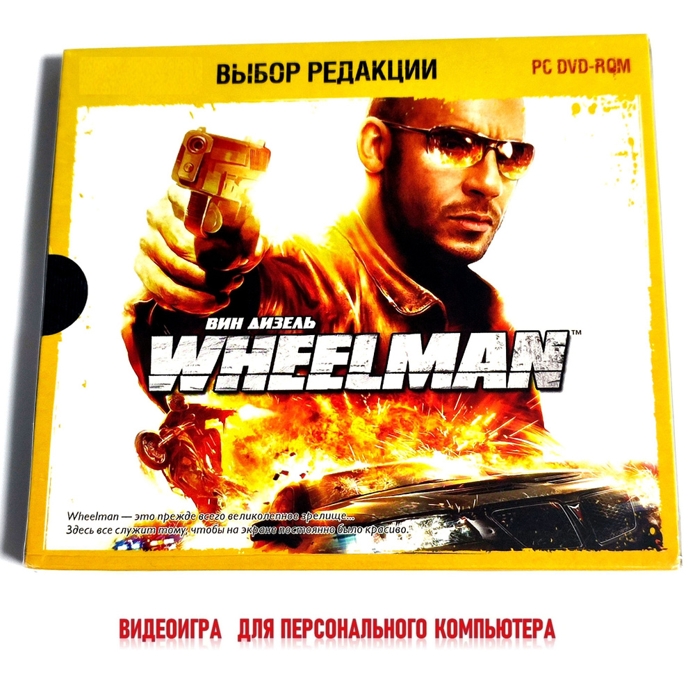 Видеоигра. Вин Дизель Wheelman (2009, Jewel, PC-DVD, для Windows PC, русская версия) экшен / 16+  #1