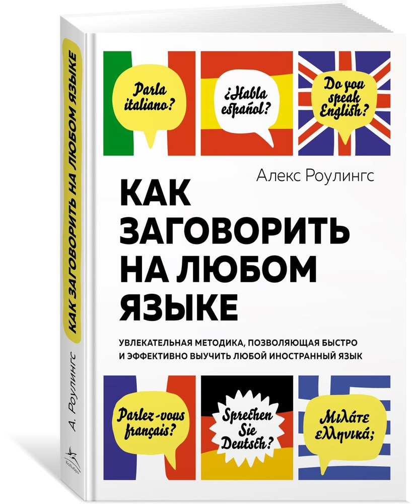 Как заговорить на любом языке. Увлекательная методика, позволяющая быстро и эффективно выучить любой #1