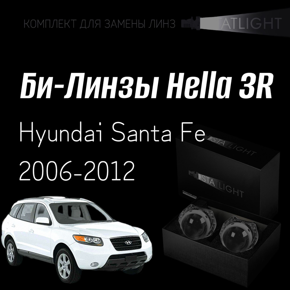 Би-линзы Hella 3R для фар на Hyundai Santa Fe 2006-2012, комплект биксеноновых линз, 2 шт  #1