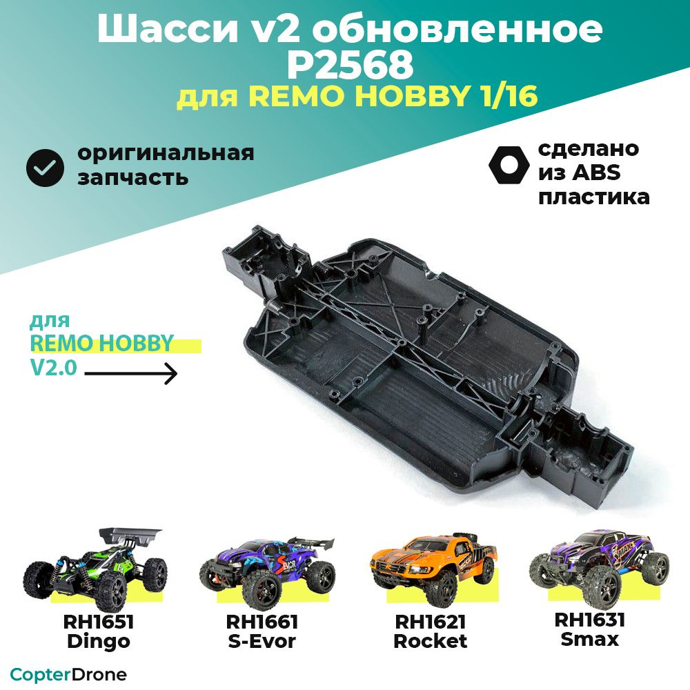 Шасси v2 для Remo Hobby Smax 116 P2568 #1