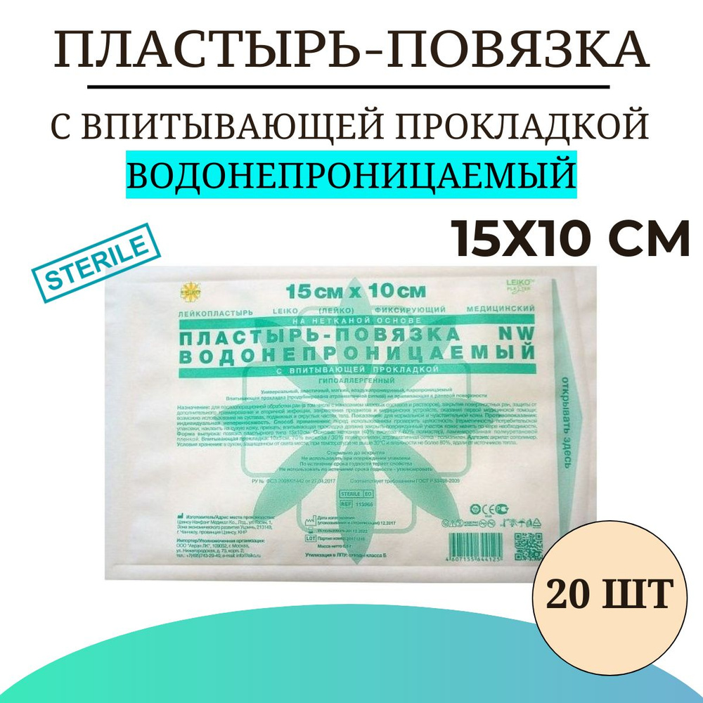 Пластырь-повязка LEIKO с впитывающей прокладкой ВОДОНЕПРОНИЦАЕМЫЙ на нетканой основе 15х10 см , 20 шт #1