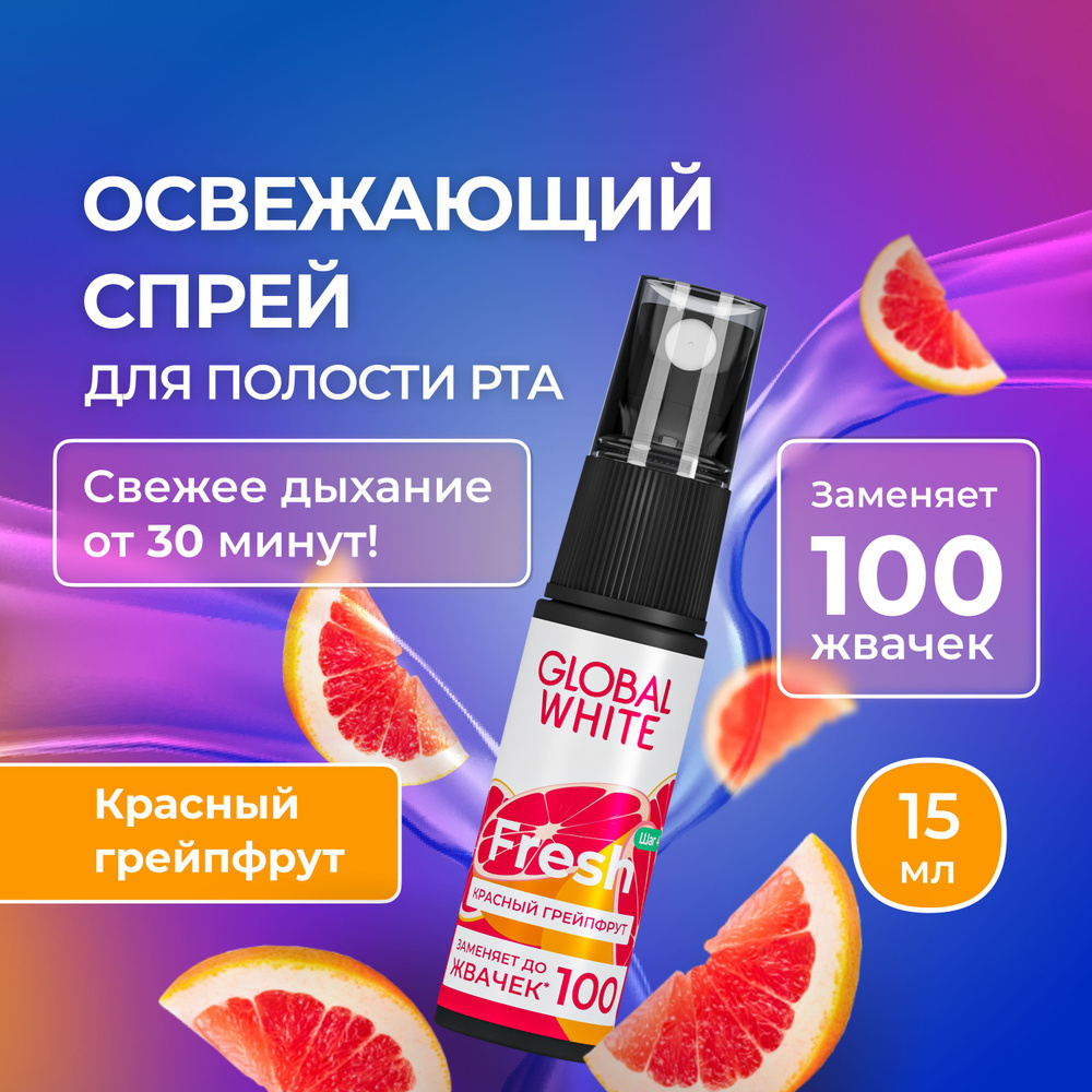 Спрей освежитель для рта GLOBAL WHITE Fresh со вкусом грейпфрута 15 мл  #1