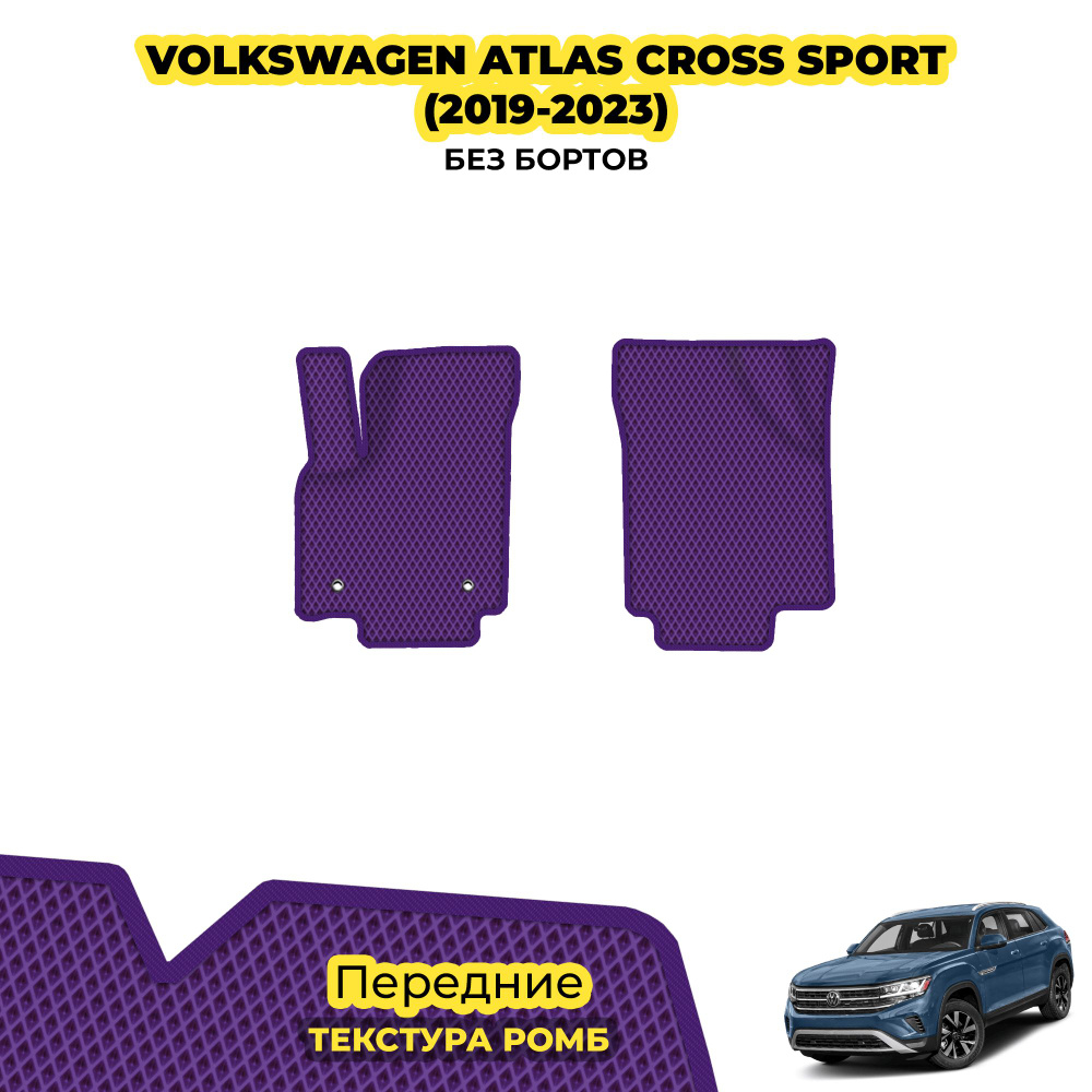 Коврики ЕВА для Volkswagen Atlas Cross Sport ( 2019 - 2023 ) / Передние; материал: фиолетовый (ромб), #1