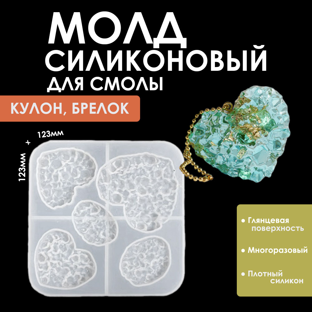 Силиконовый молд (форма) для эпоксидной смолы "Кварцевое сердце", 12,3см х 12,3см  #1