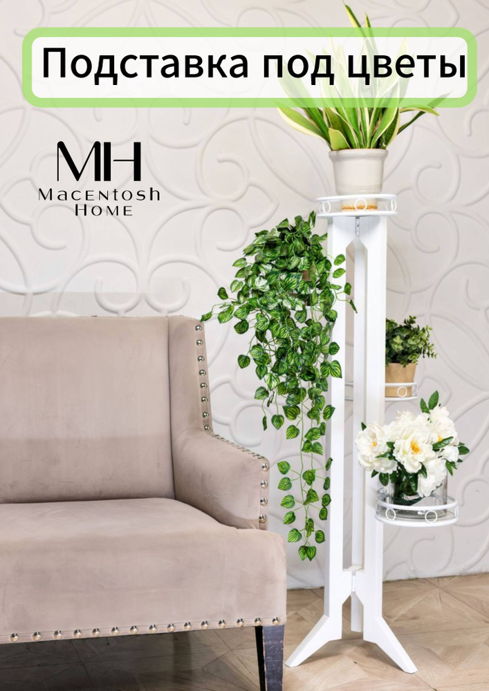 Macentosh Home Цветочница,120х53х53см #1