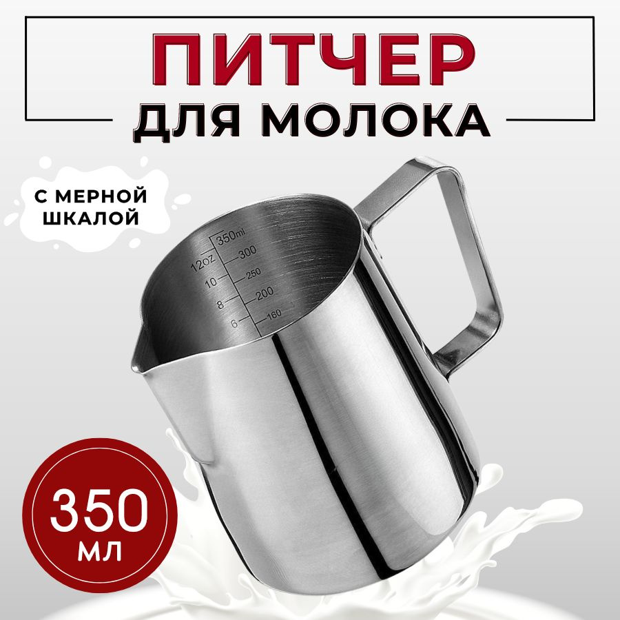 Молочник (питчер) 350 мл с делениями из нержавеющей стали, питчер для вспенивания молока, питчер для #1