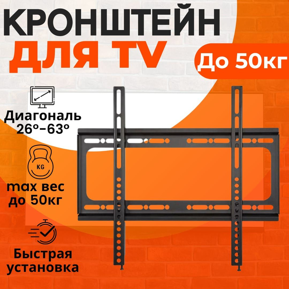 Кронштейн для телевизора настенный; 26"-63" дюйма; черный #1