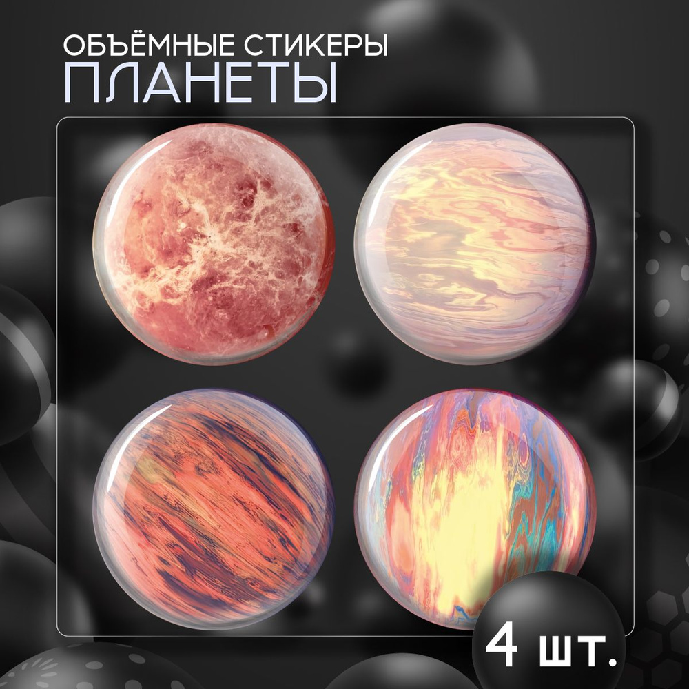 Наклейки на телефон 3D стикеры Планеты Космос #1