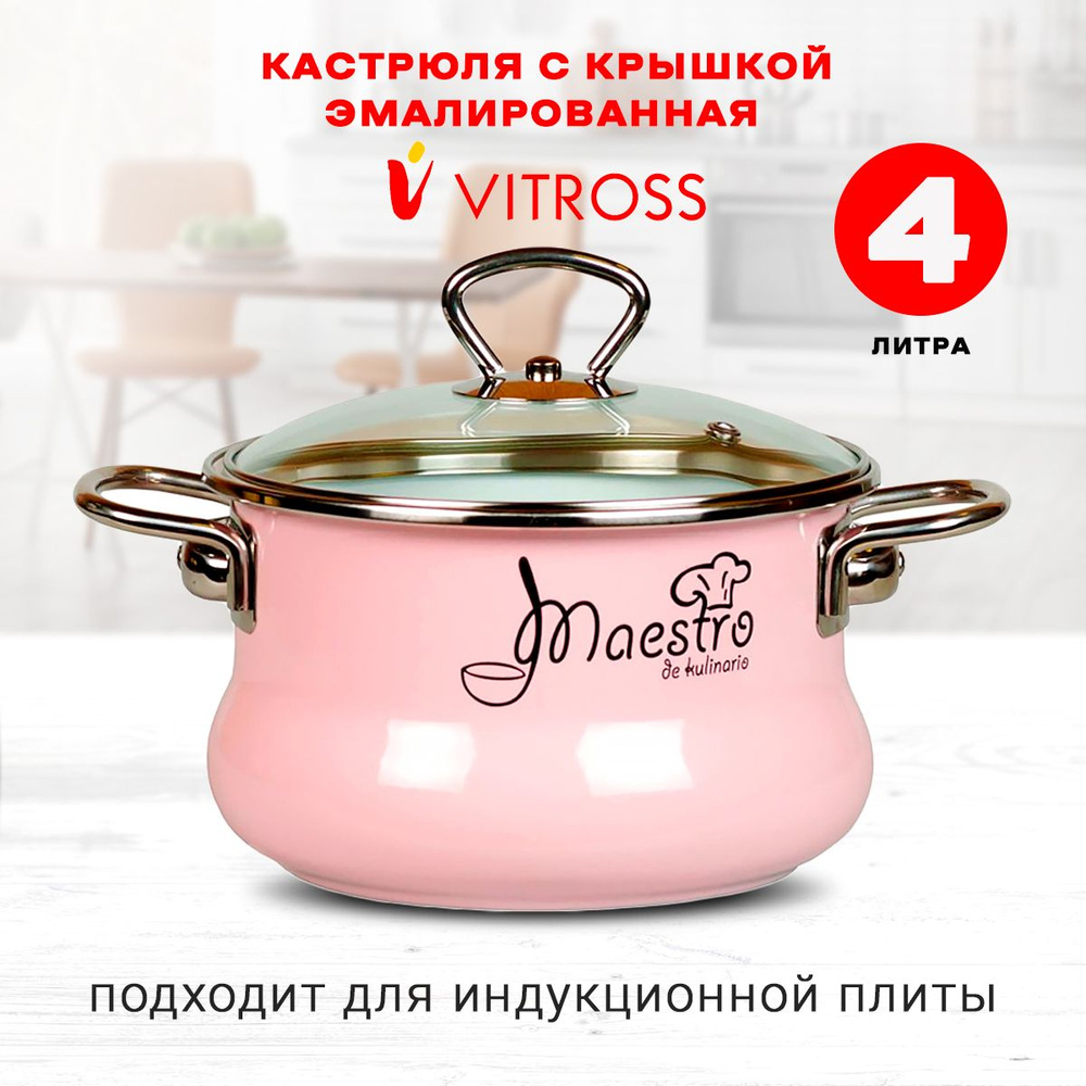 Кастрюля Vitross Maestro эмалированная с крышкой, розовая, 4л, для индукции  #1