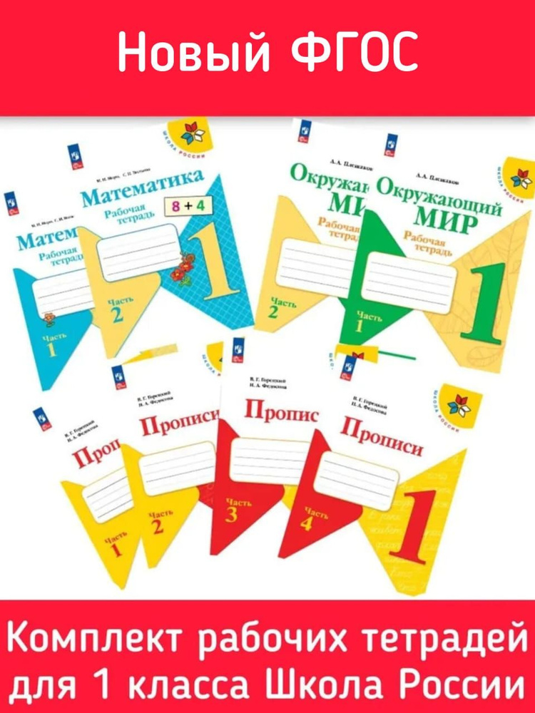 Комплект рабочих тетрадей 2024 года для 1 класса Школа России: Математика Моро М.И, Окружающий мир Плешаков #1