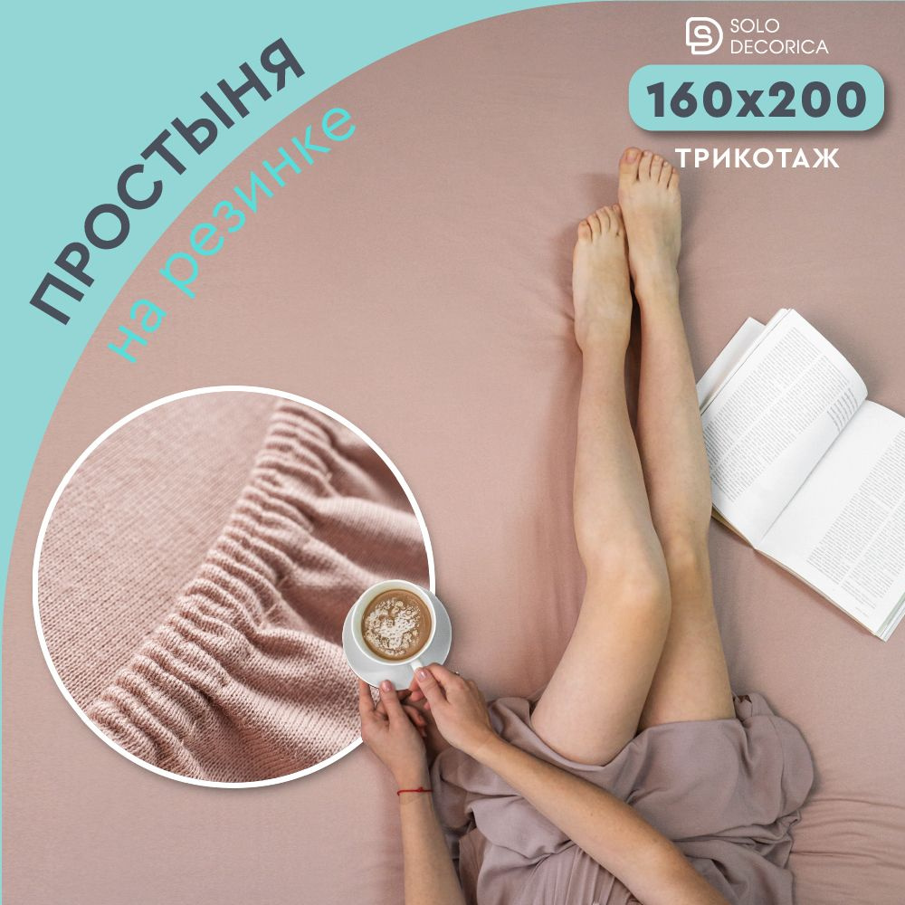 Простыня на резинке натяжная Solo Decorica 160х200х20 см трикотажная  #1