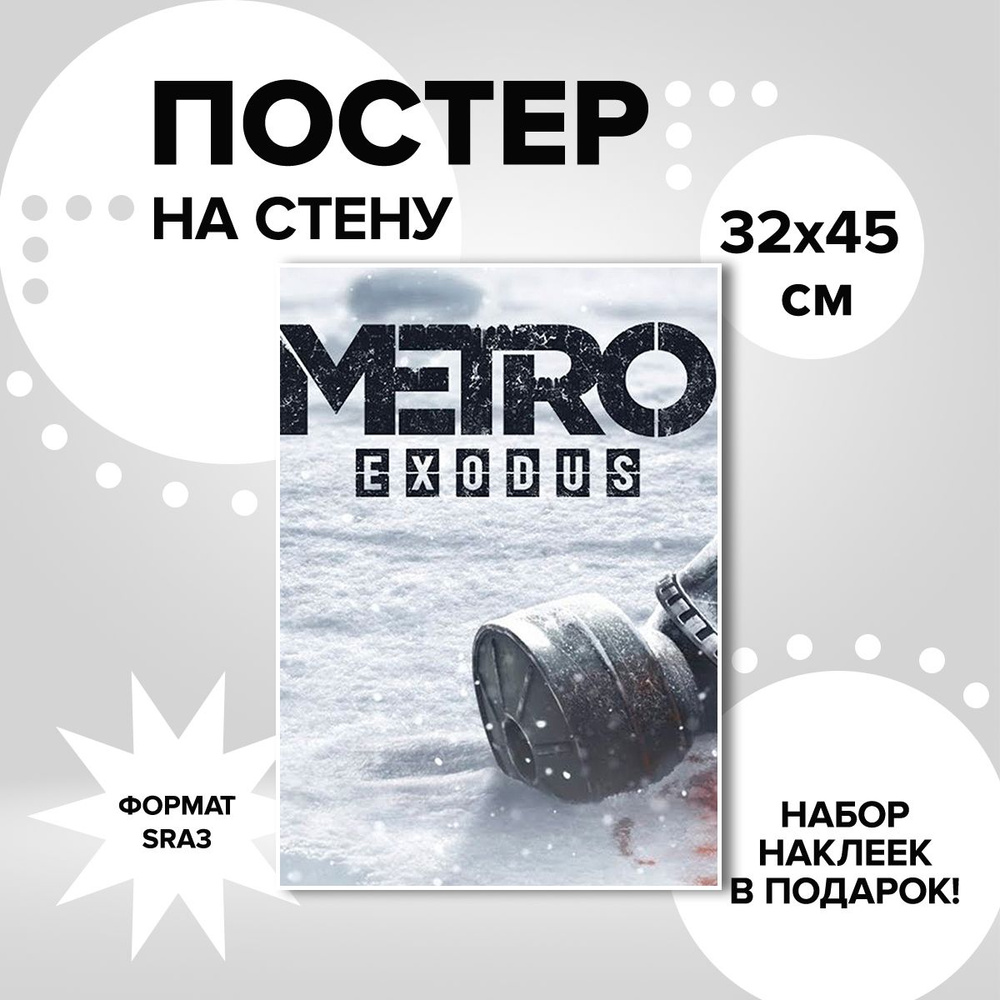 Постер из плотной мелованной бумаги, 32х45. Наклейки в ПОДАРОК! игра Metro Exodus  #1