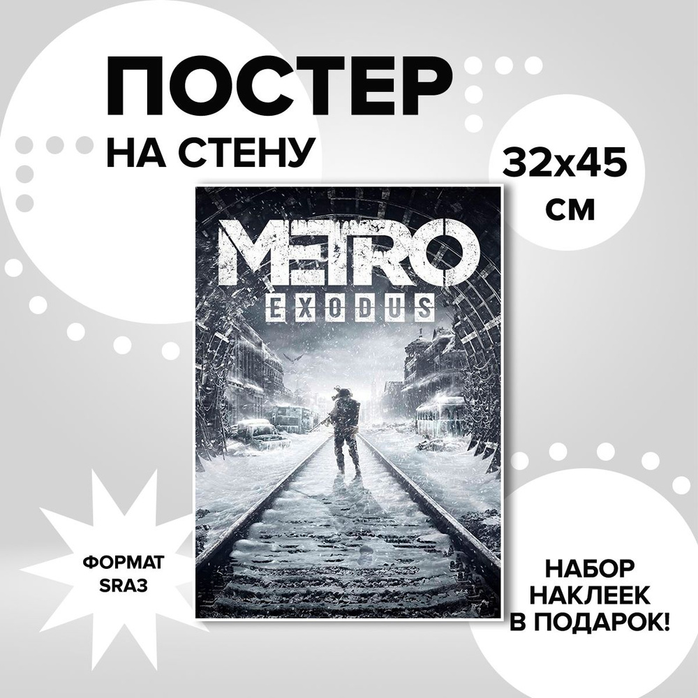 Постер из плотной мелованной бумаги, 32х45. Наклейки в ПОДАРОК! игра Metro Exodus  #1