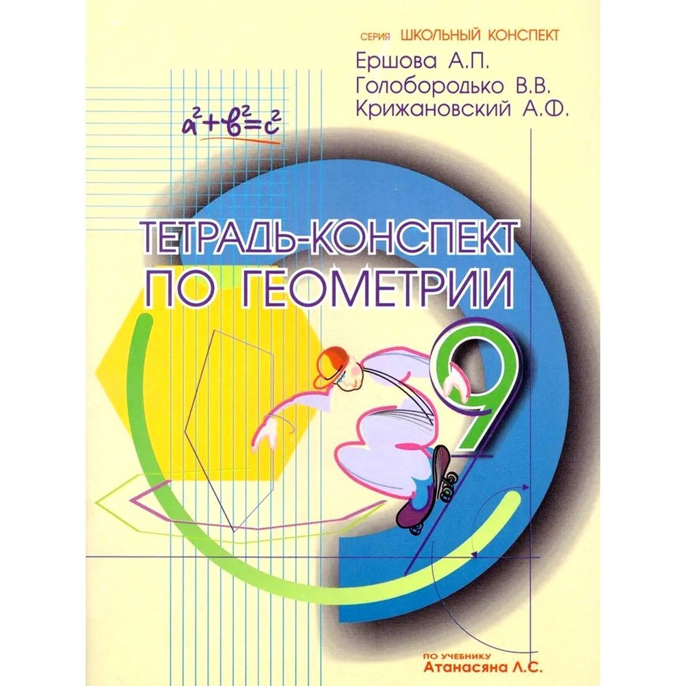 Геометрия. 9 класс. Тетрадь-конспект к учебнику Атанасяна Л. С. | Ершова Алла Петровна, Голобородько #1